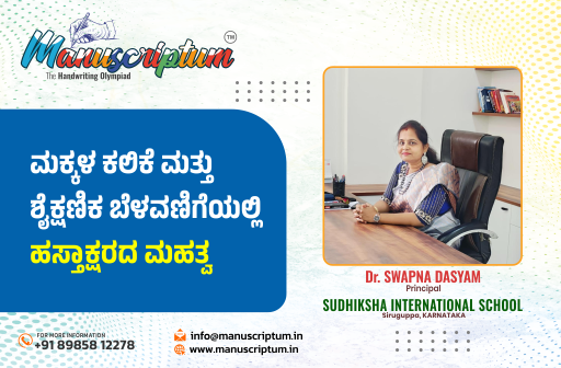 ಮಕ್ಕಳ ಕಲಿಕೆ ಮತ್ತು ಶೈಕ್ಷಣಿಕ ಬೆಳವಣಿಗೆಯಲ್ಲಿ ಹಸ್ತಾಕ್ಷರದ ಮಹತ್ವ